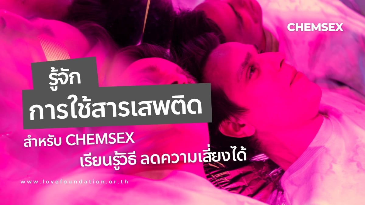 การใช้สารในบริบท Chemsex: วิธีลดความเสี่ยงและอันตราย